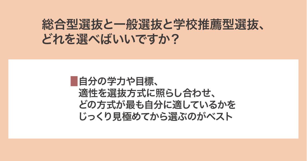 総合型選抜と一般選抜と学校推薦型選抜が向いている人の特徴