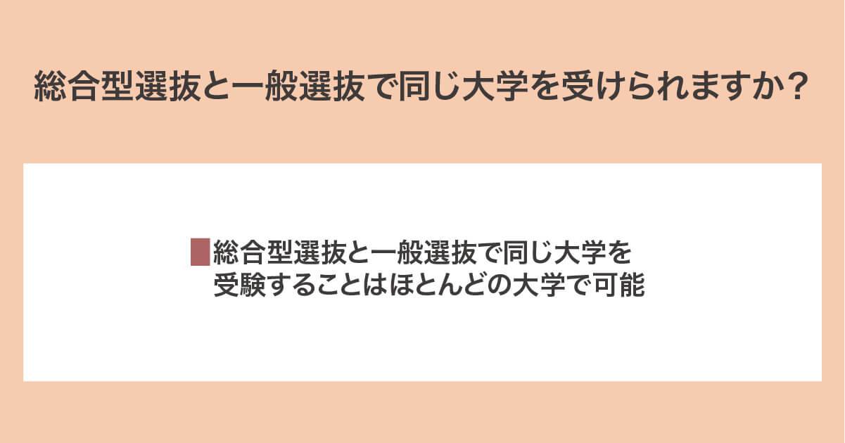 総合型選抜と一般選抜で同じ大学を受けられる