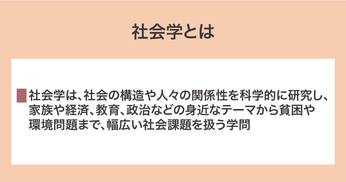 社会学とは