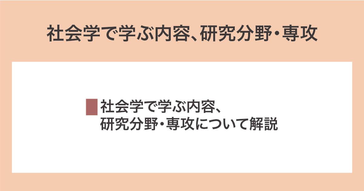 社会学で学ぶ内容、研究分野・専攻