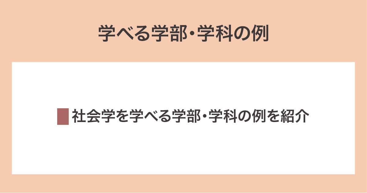 学べる学部、学科