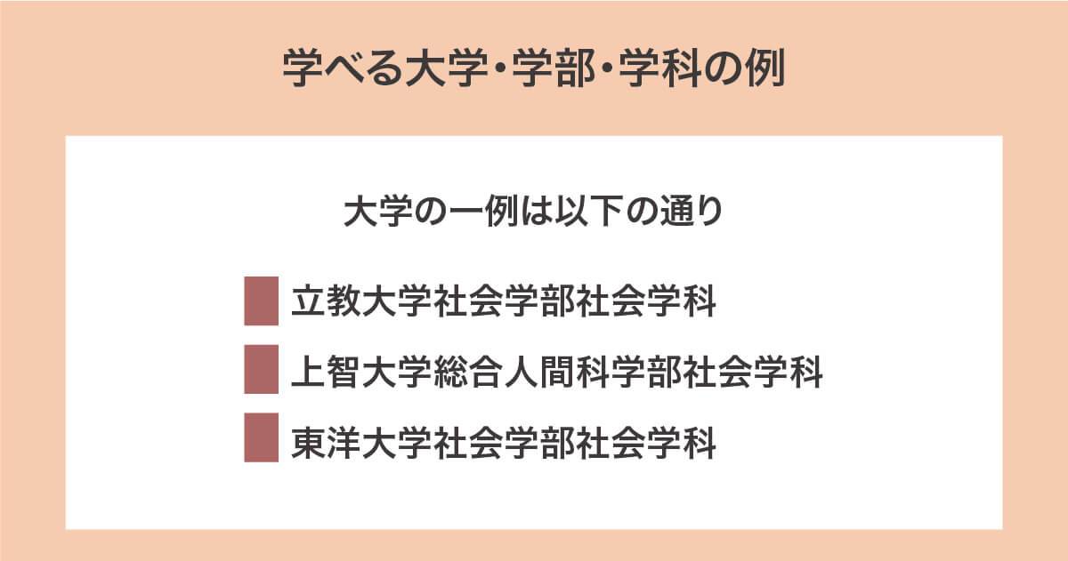 社会学を学べる学校は？大学の一例