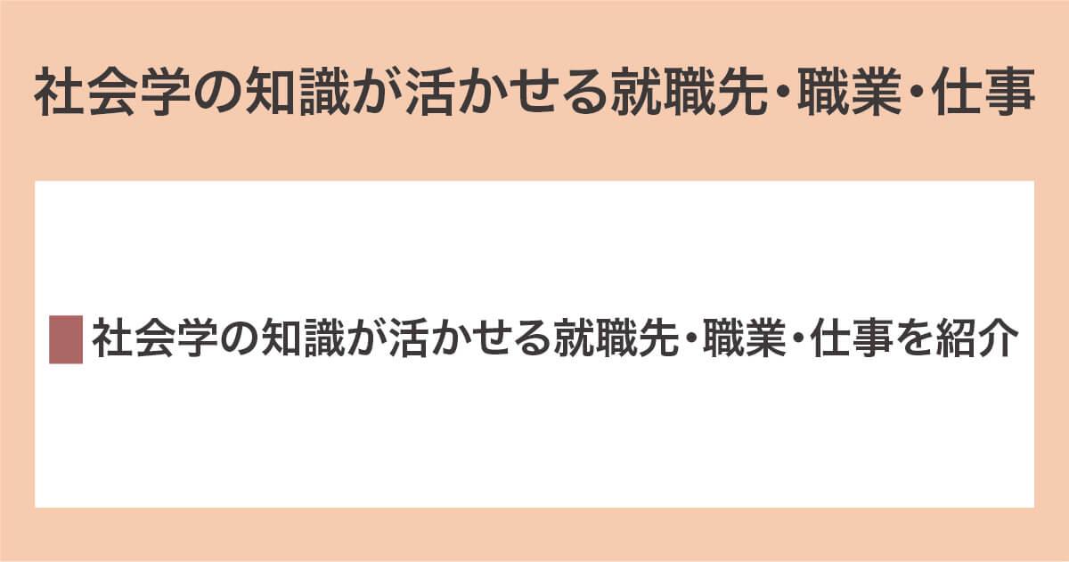 社会学の知識が活かせる仕事