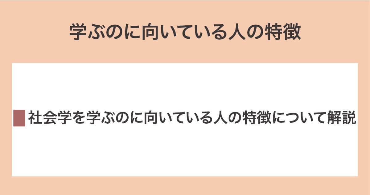 社会学を学ぶのに向いている人の特徴