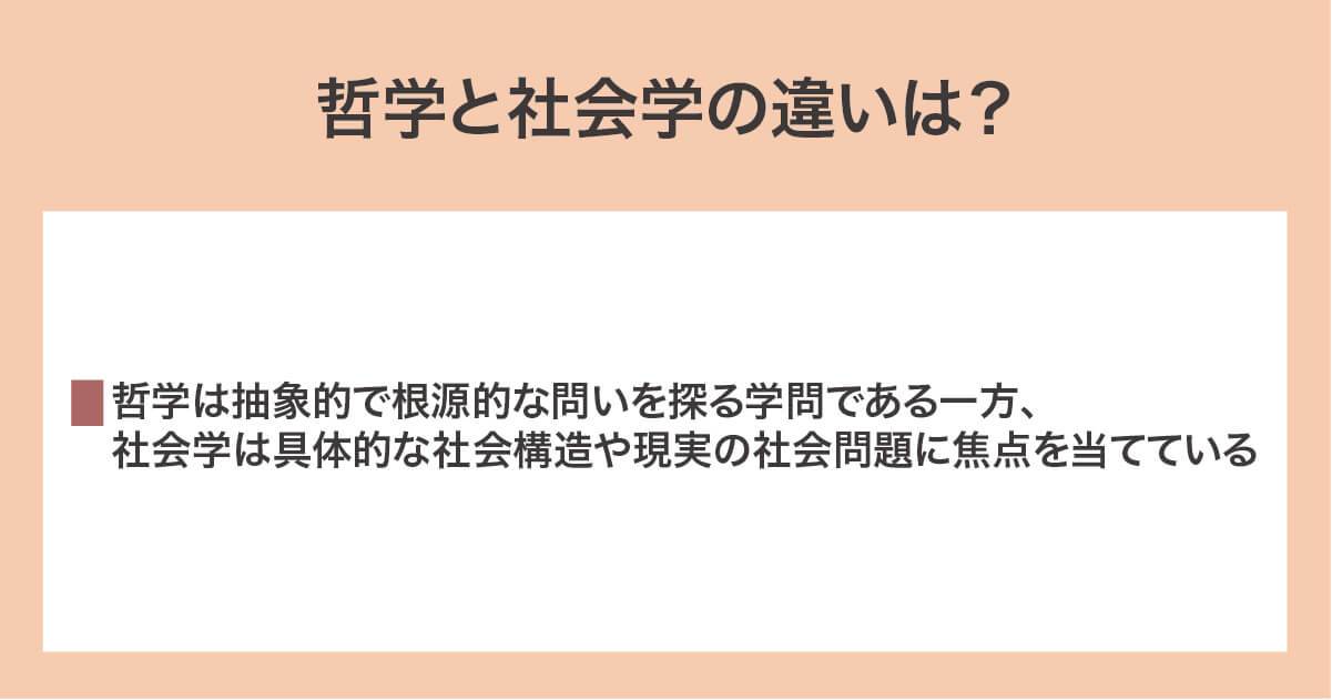 哲学と社会学の違いは