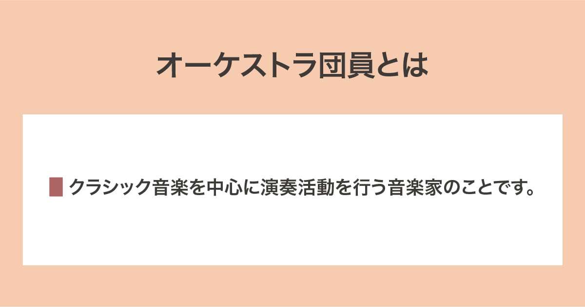 オーケストラ団員