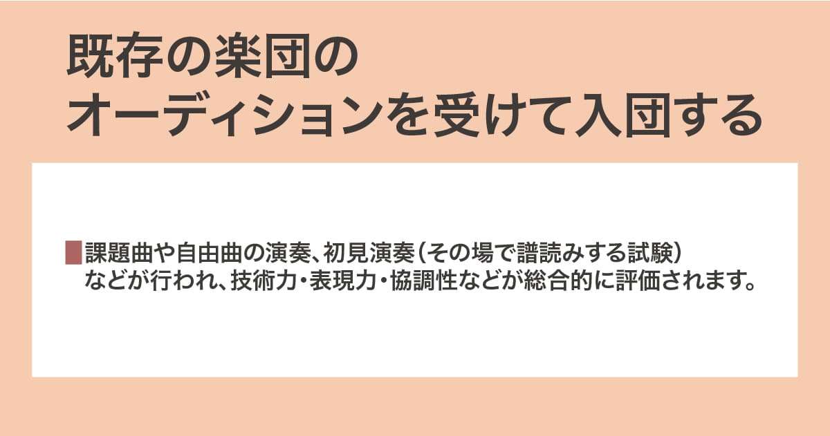 オーディションを受けて入団する