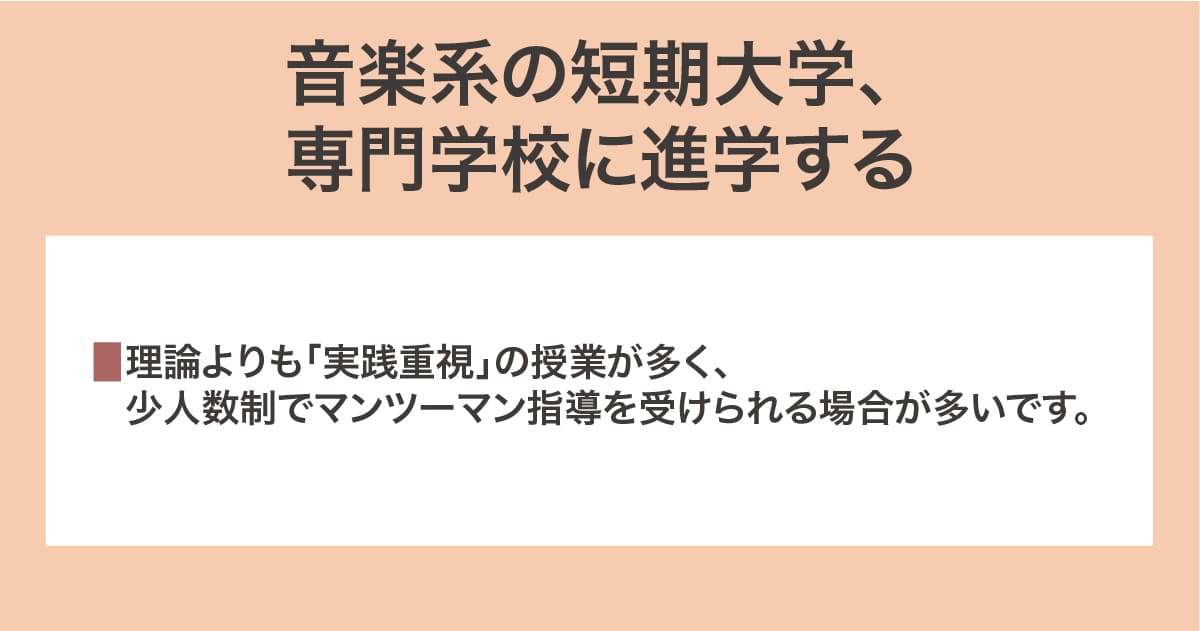 音楽系の短期大学、専門学校に進学する