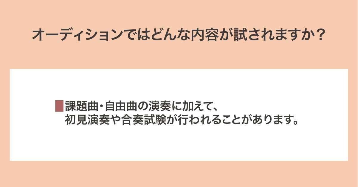 オーディション