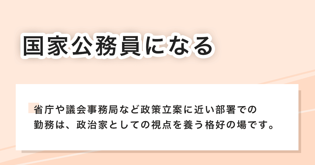 国家公務員になる