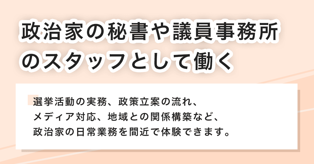 秘書や議員事務所のスタッフ