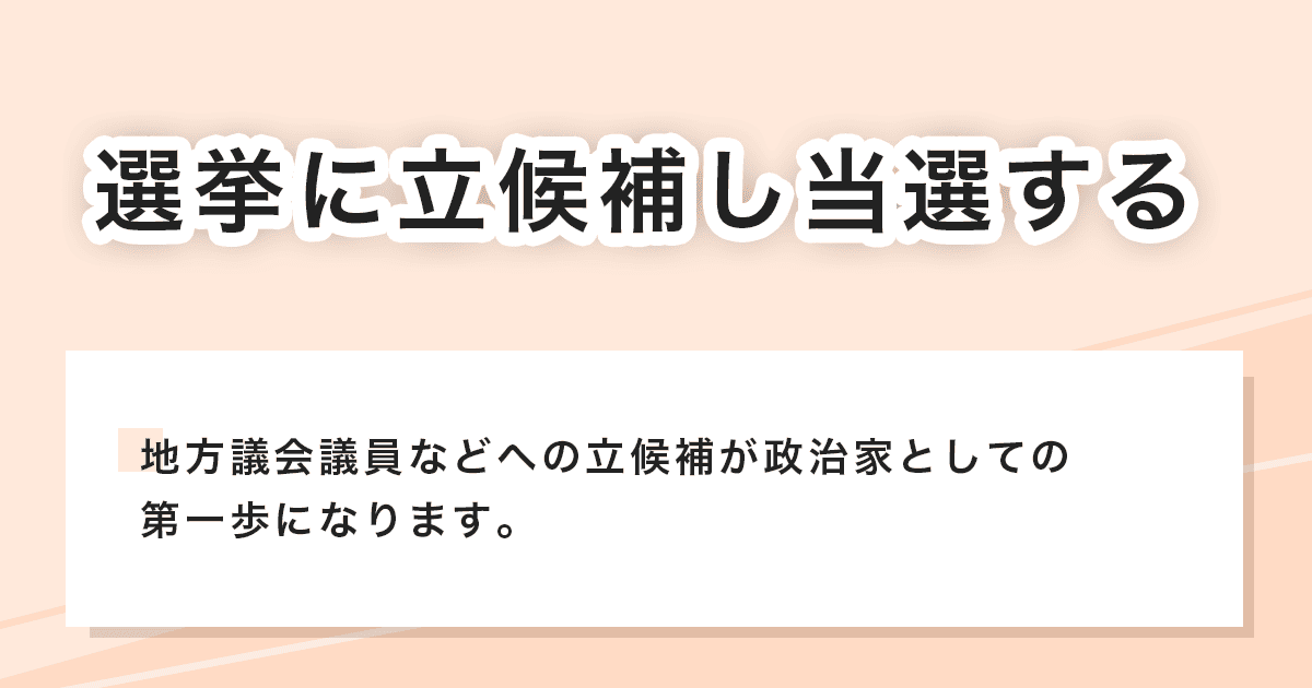 立候補し当選する