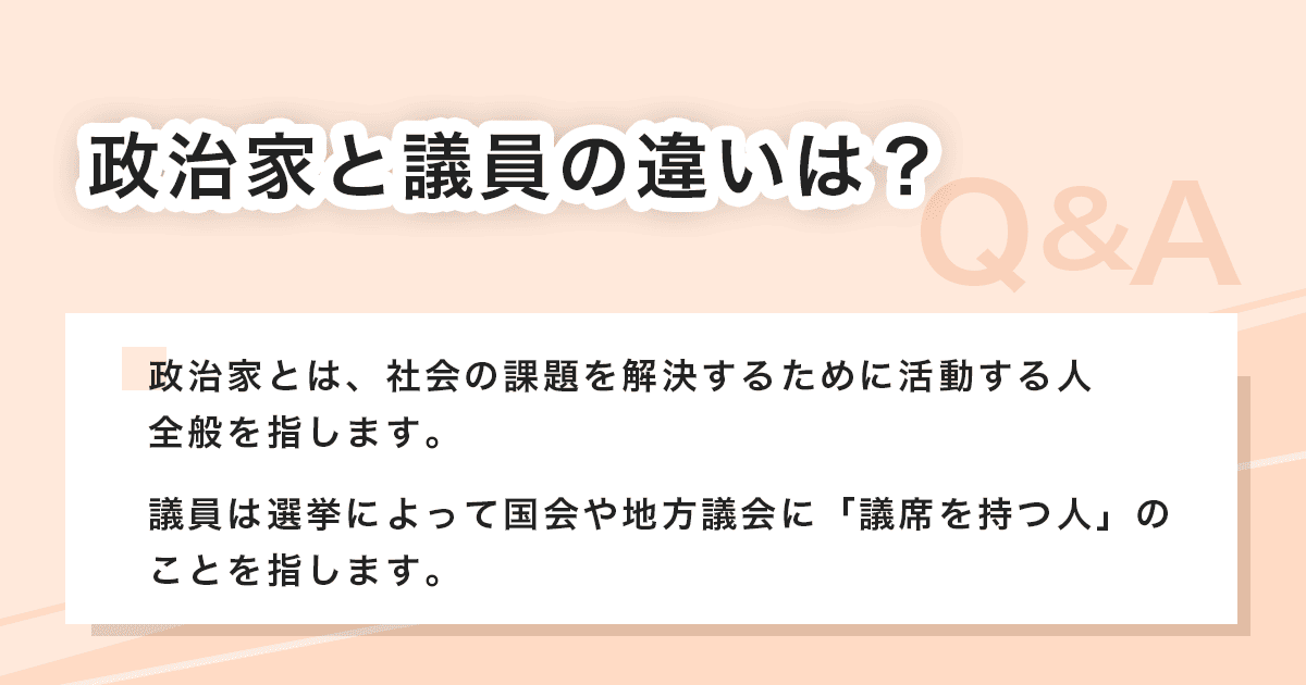 政治家と議員の違い