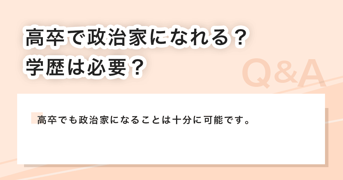 高卒で政治家
