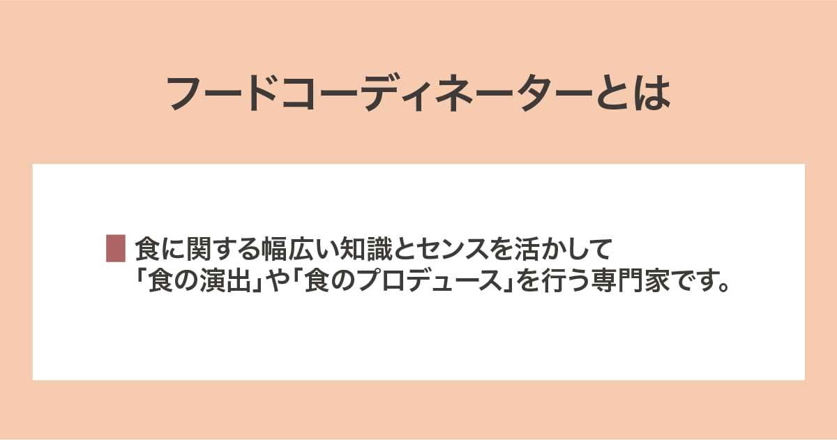 フードコーディネーター