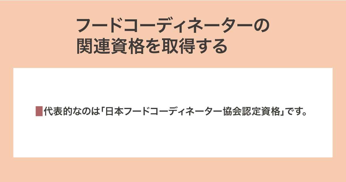 関連資格を取得する