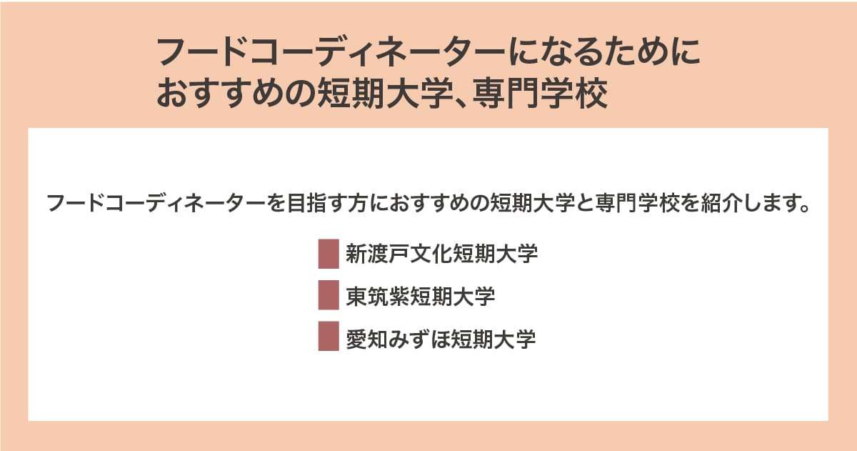 おすすめの短期大学、専門学校