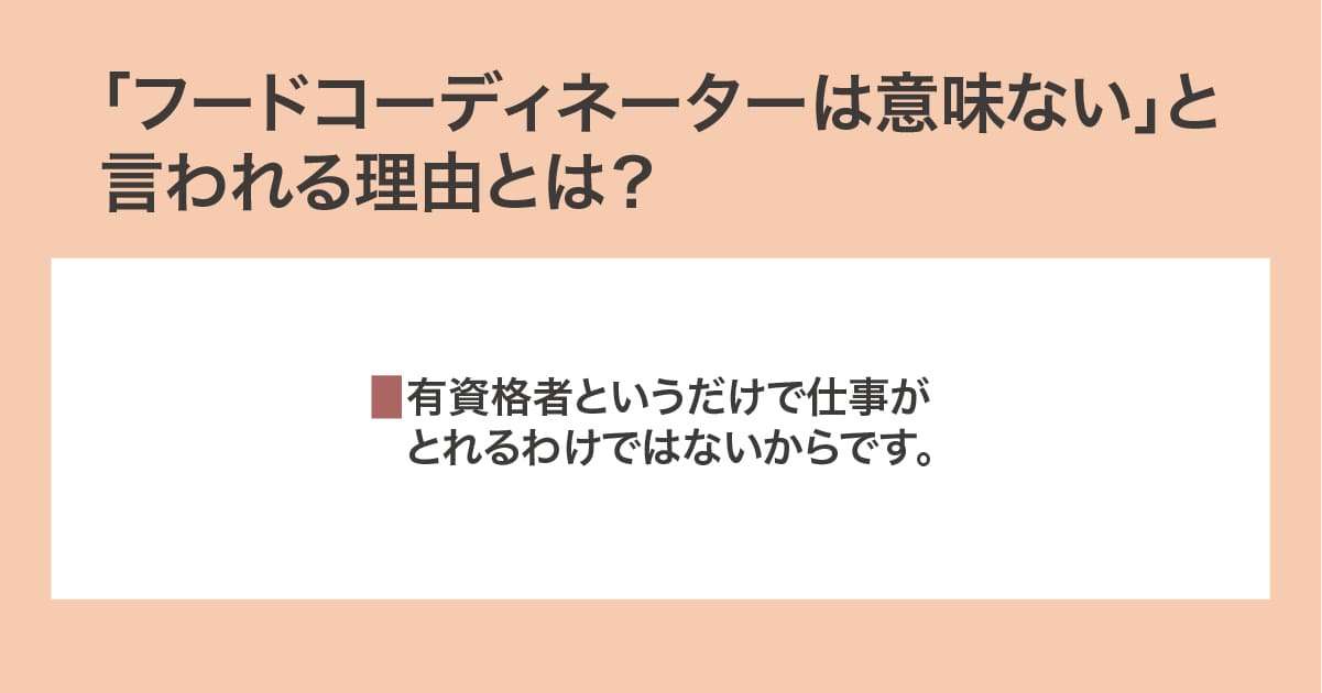フードコーディネーターは意味ない