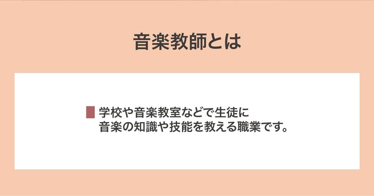 音楽教師