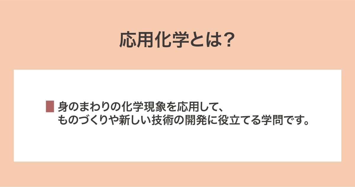 応用化学