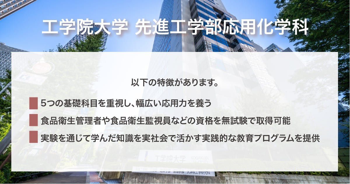 工学院大学 先進工学部応用化学科