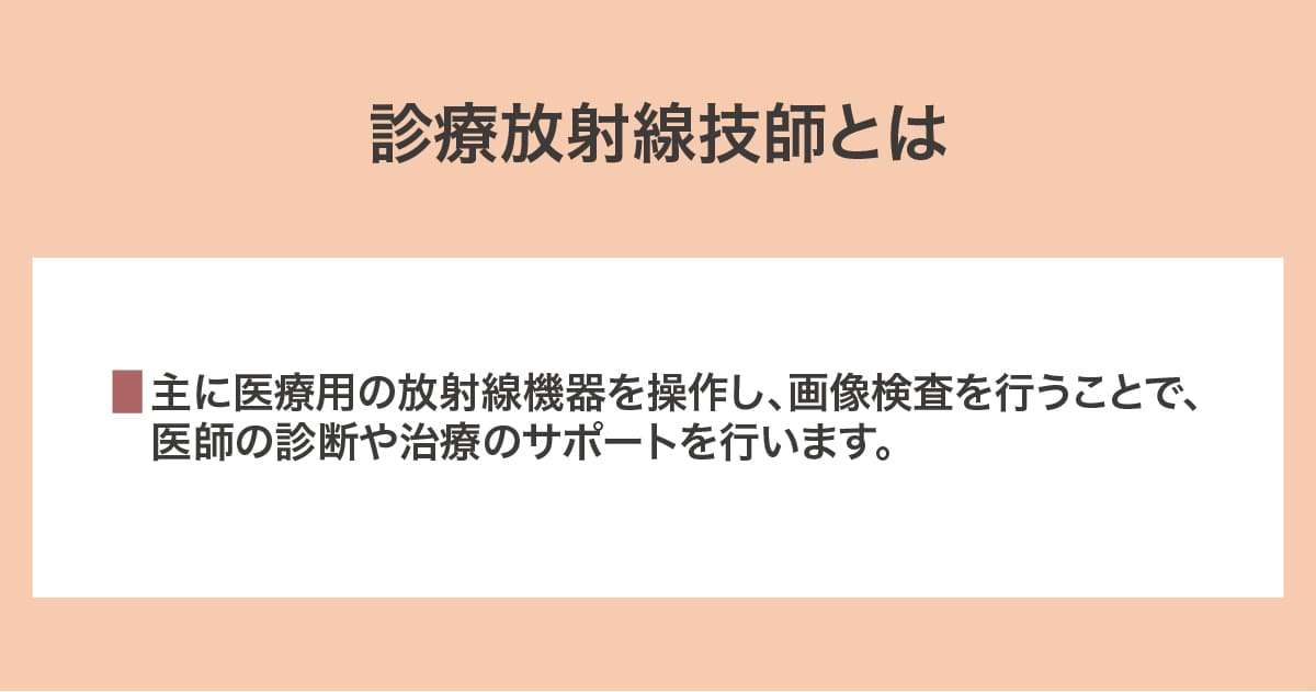 診療放射線技師