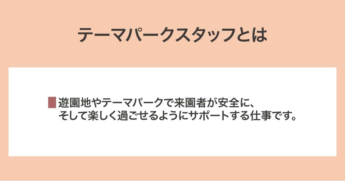 テーマパークスタッフ