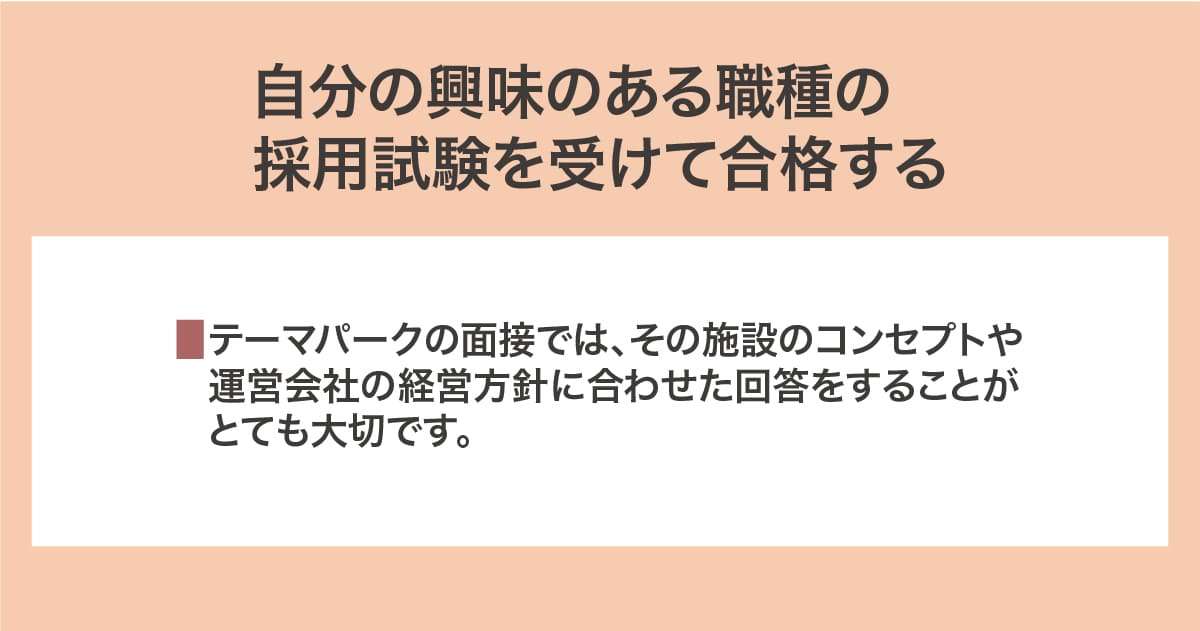 採用試験を受けて合格する