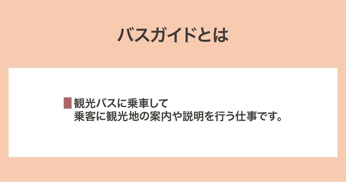 バスガイド