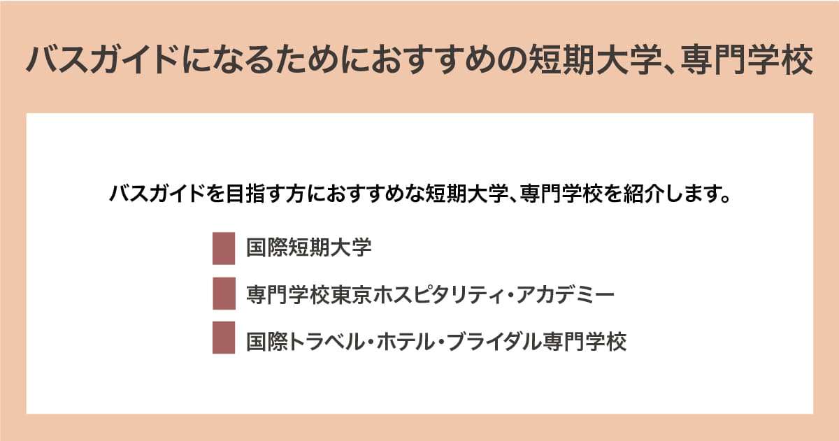 おすすめの短期大学、専門学校