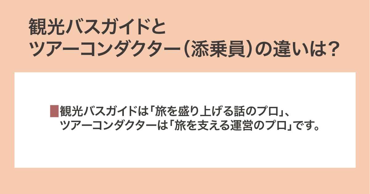 観光バスガイドとツアーコンダクター