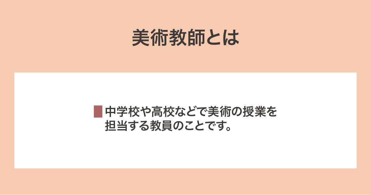 美術教師