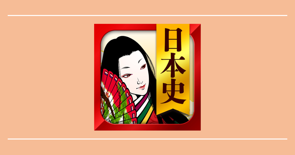 日本史/世界史/地理 一問一答(解説付き)