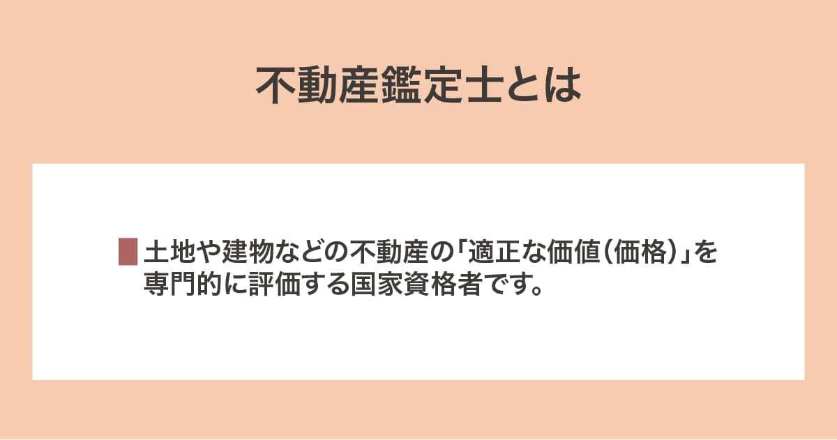 不動産鑑定士