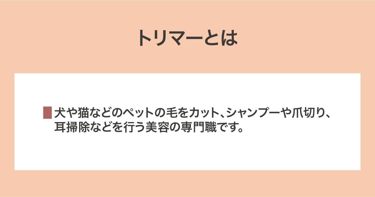トリマー