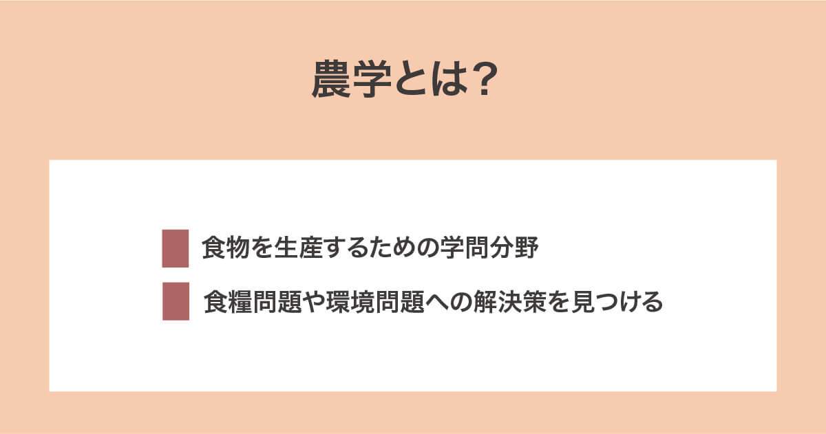 農学の概要