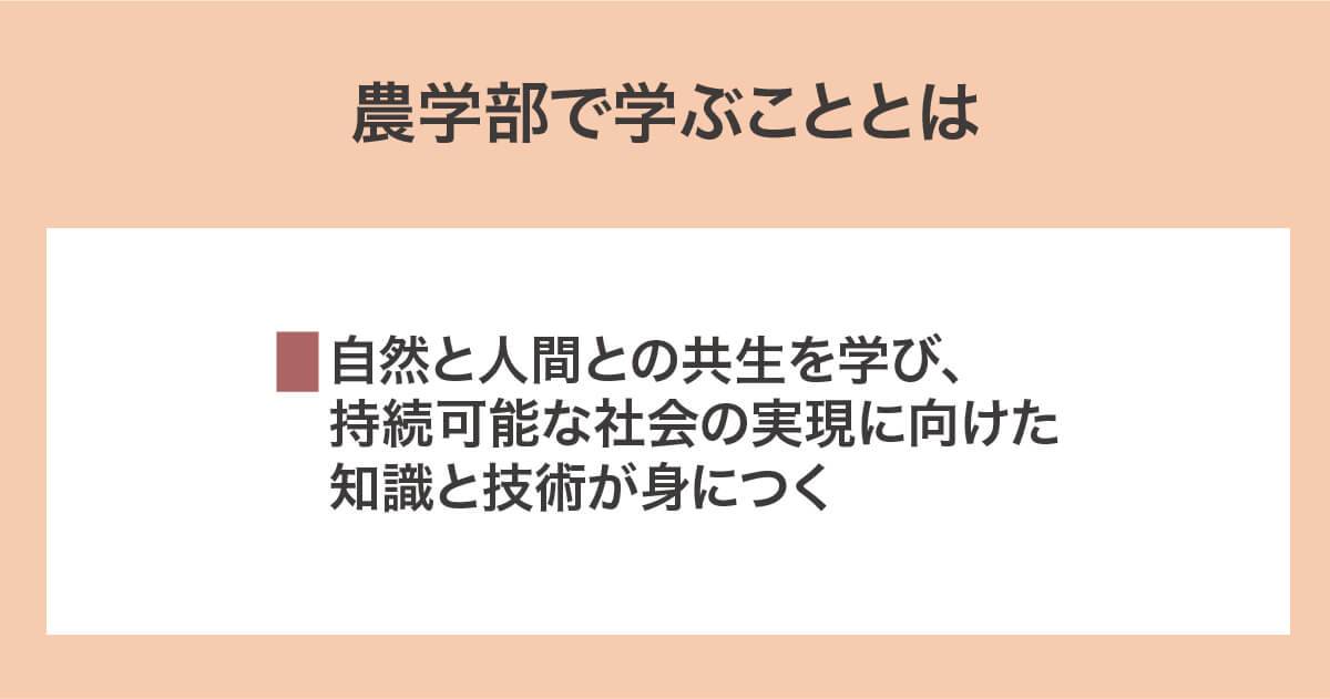 農学部で学ぶこと
