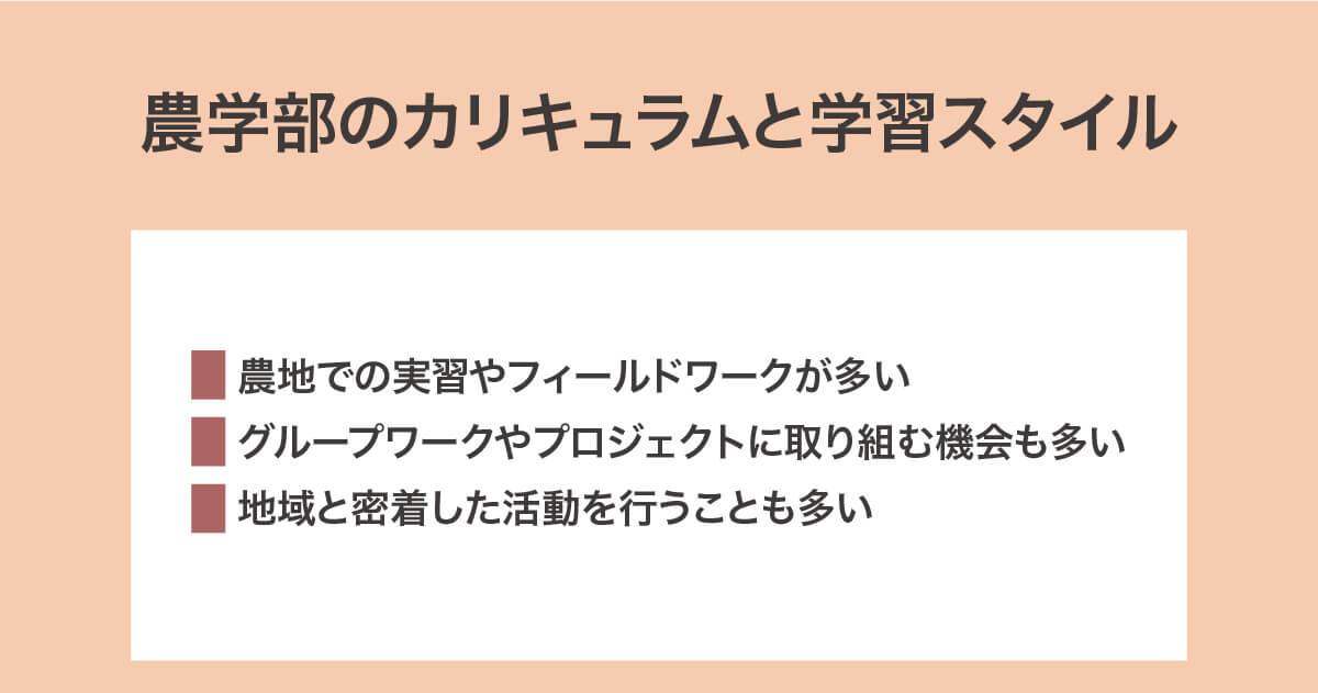 農学部のカリキュラムと学習スタイル