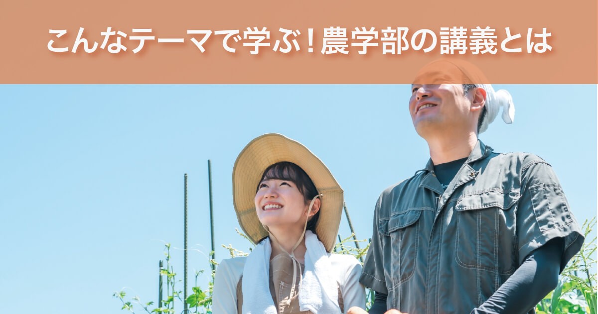 農学部の講義テーマ