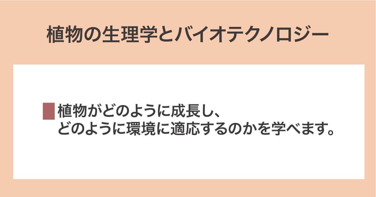 植物の生理学とバイオテクノロジー