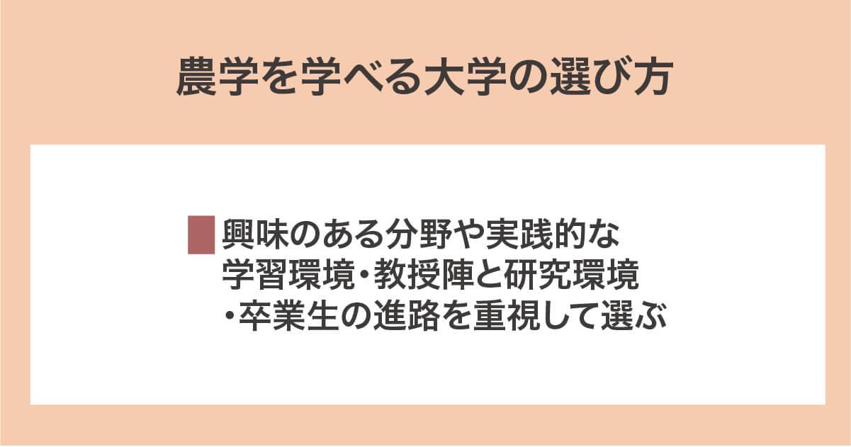 農学を学べる大学の選び方