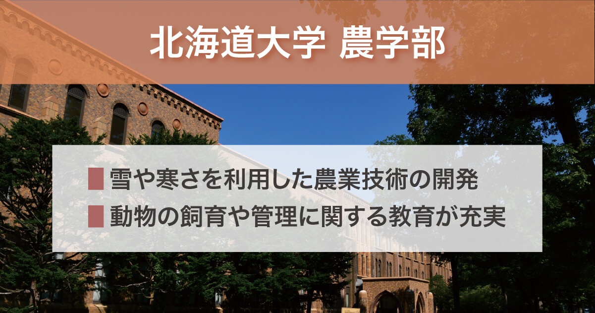 北海道大学 農学部の特徴