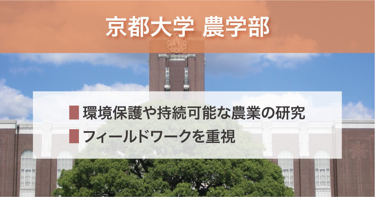 京都大学 農学部の特徴