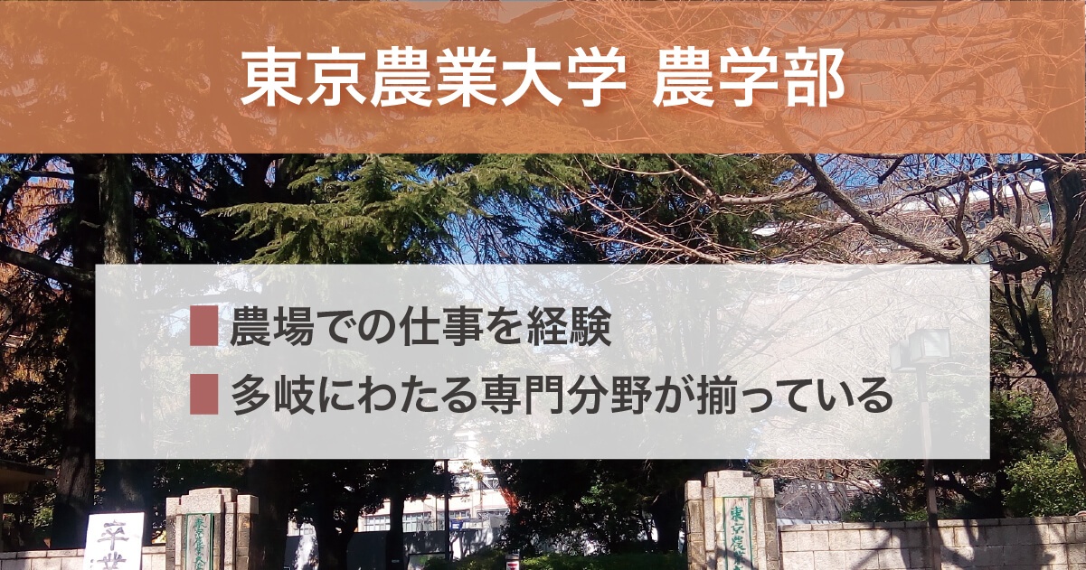 東京農業大学 農学部の特徴
