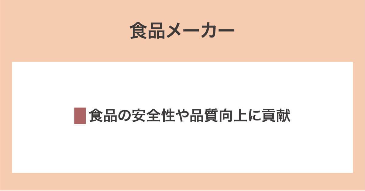食品メーカーで農学部出身者が活躍できる理由