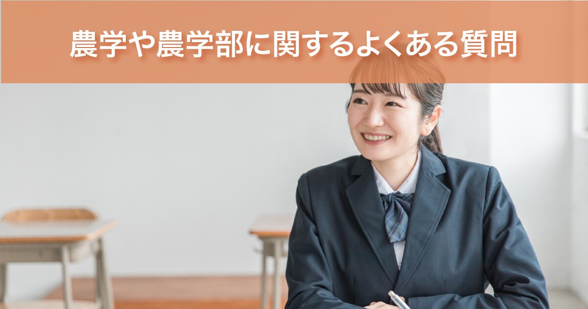 農学や農学部に関するよくある質問