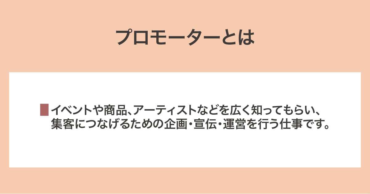 プロモーター