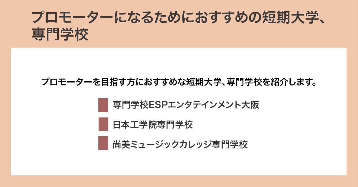 おすすめの専門学校