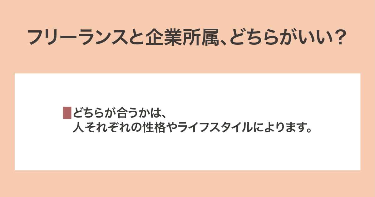 フリーランスと企業所属