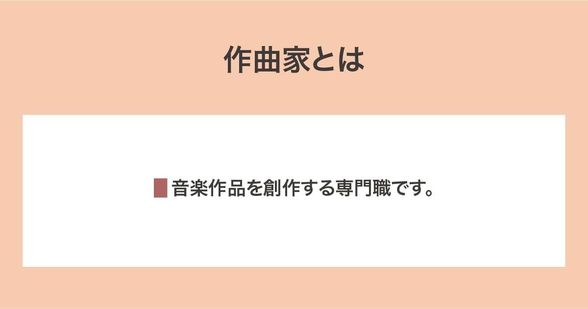 作曲家